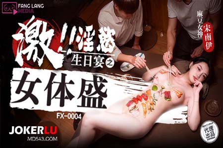 淫欲生日宴之女体盛